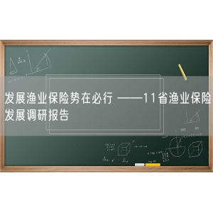 发展渔业保险势在必行 ——11省渔业保险发展调研报告