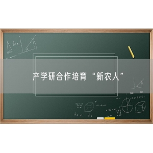 产学研合作培育“新农人”