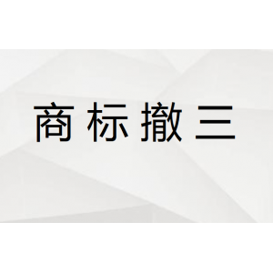 商标撤三申请的技巧和流程有哪些呢？