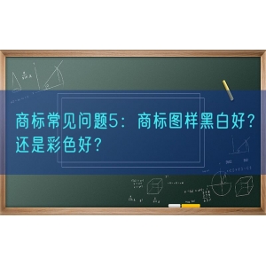 商标常见问题5：商标图样黑白好？还是彩色好？