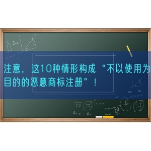 注意，这10种情形构成“不以使用为目的的恶意商标注册”！