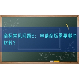 商标常见问题6：申请商标需要哪些材料？