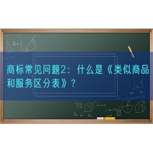 商标常见问题2：什么是《类似商品和服务区分表》？