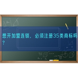 想开加盟连锁，必须注册35类商标吗？