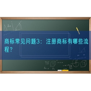 商标常见问题3：注册商标有哪些流程？