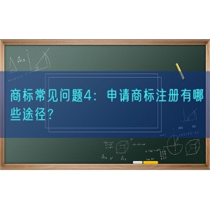 商标常见问题4：申请商标注册有哪些途径？