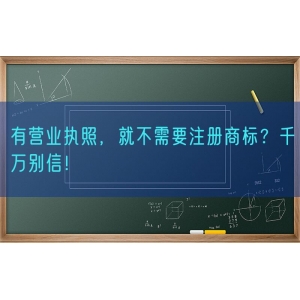 有营业执照，就不需要注册商标？千万别信！