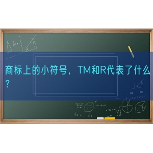 商标上的小符号，TM和R代表了什么？