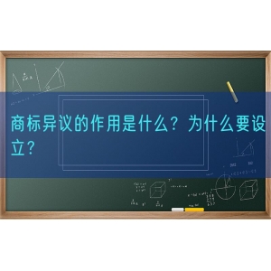 商标异议的作用是什么？为什么要设立？