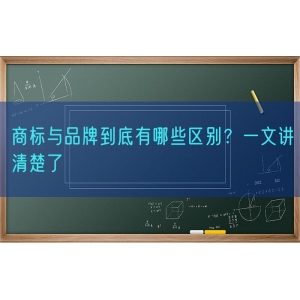 商标与品牌到底有哪些区别？一文讲清楚了