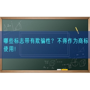 哪些标志带有欺骗性？不得作为商标使用！