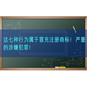 这七种行为属于冒充注册商标！严重的涉嫌犯罪！