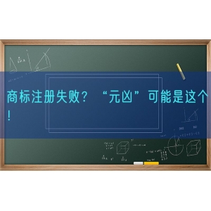 商标注册失败？“元凶”可能是这个！