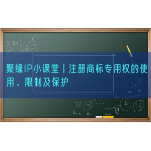 聚缘知产小课堂丨注册商标专用权的使用、限制及保护