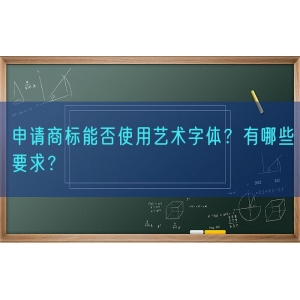 申请商标能否使用艺术字体？有哪些要求？