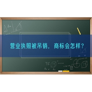 营业执照被吊销，商标会怎样？