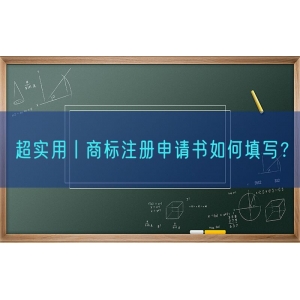 超实用丨商标注册申请书如何填写？