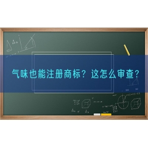 气味也能注册商标？这怎么审查？