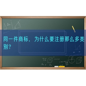 同一件商标，为什么要注册那么多类别？