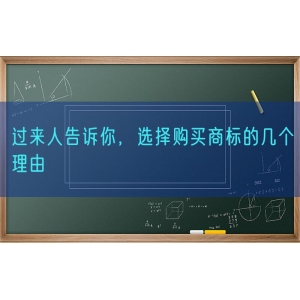 过来人告诉你，选择购买商标的几个理由