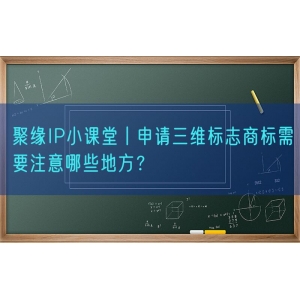 聚缘知产小课堂丨申请三维标志商标需要注意哪些地方？