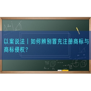 以案说法丨如何辨别冒充注册商标与商标侵权？