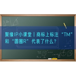 聚缘知产小课堂丨商标上标注“TM”和“圆圈R”代表了什么？