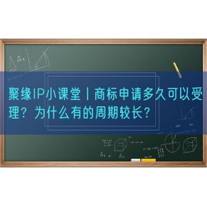 聚缘知产小课堂丨商标申请多久可以受理？为什么有的周期较长？