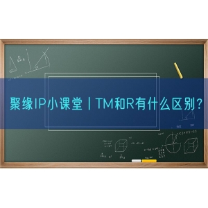 聚缘知产小课堂丨TM和R有什么区别？