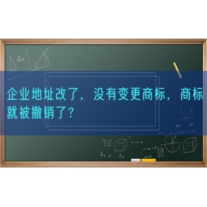 企业地址改了，没有变更商标，商标就被撤销了？