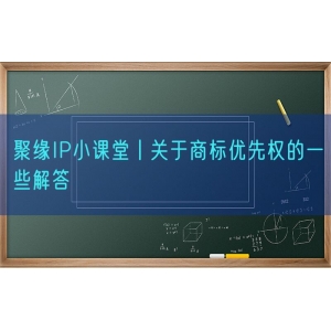 聚缘知产小课堂丨关于商标优先权的一些解答