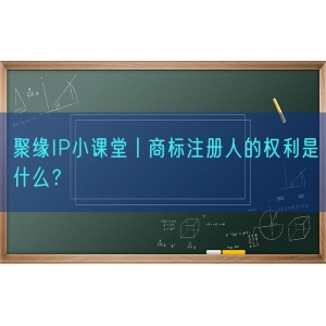 聚缘知产小课堂丨商标注册人的权利是什么？