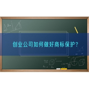 创业公司如何做好商标保护？