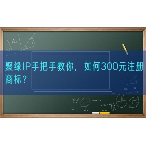 聚缘知产手把手教你，如何300元注册商标？