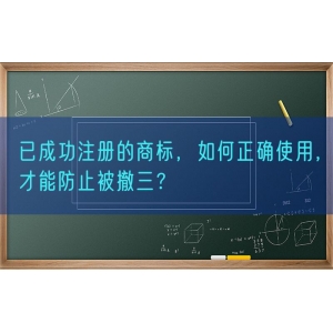 已成功注册的商标，如何正确使用，才能防止被撤三？