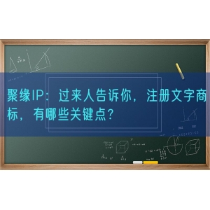 聚缘知产：过来人告诉你，注册文字商标，有哪些关键点？