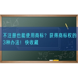 不注册也能使用商标？获得商标权的3种办法！快收藏