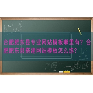 合肥肥东县专业网站模板哪里有？合肥肥东县搭建网站模板怎么选?