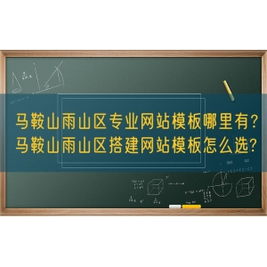 马鞍山雨山区专业网站模板哪里有？马鞍山雨山区搭建网站模板怎么选?