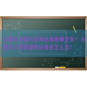 合肥长丰县专业网站模板哪里有？合肥长丰县搭建网站模板怎么选?