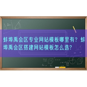 蚌埠禹会区专业网站模板哪里有？蚌埠禹会区搭建网站模板怎么选?