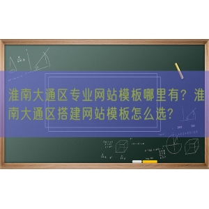 淮南大通区专业网站模板哪里有？淮南大通区搭建网站模板怎么选?