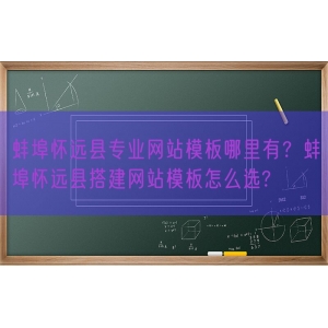 蚌埠怀远县专业网站模板哪里有？蚌埠怀远县搭建网站模板怎么选?