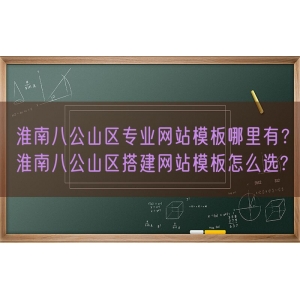 淮南八公山区专业网站模板哪里有？淮南八公山区搭建网站模板怎么选?