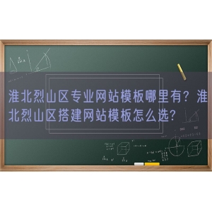 淮北烈山区专业网站模板哪里有？淮北烈山区搭建网站模板怎么选?