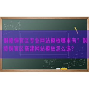 铜陵铜官区专业网站模板哪里有？铜陵铜官区搭建网站模板怎么选?