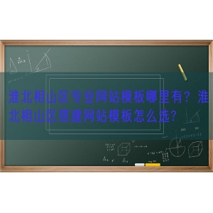 淮北相山区专业网站模板哪里有？淮北相山区搭建网站模板怎么选?