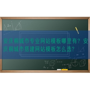 安庆桐城市专业网站模板哪里有？安庆桐城市搭建网站模板怎么选?