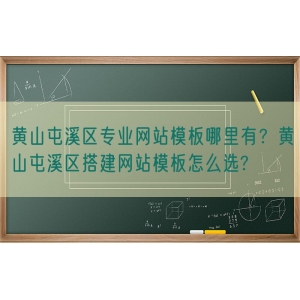 黄山屯溪区专业网站模板哪里有？黄山屯溪区搭建网站模板怎么选?