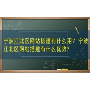 宁波江北区网站搭建有什么用？宁波江北区网站搭建有什么优势?